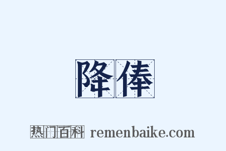 降俸是什么意思的图片